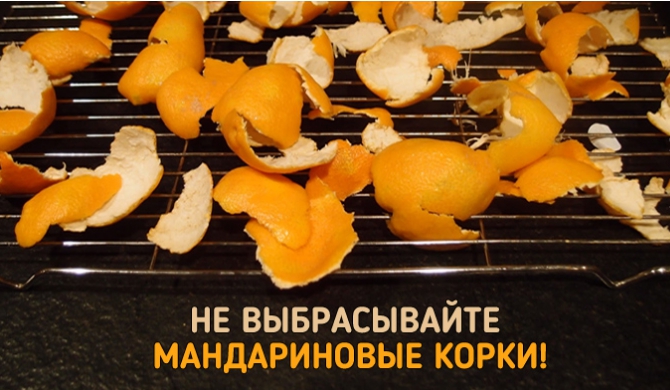 Не выбрасывайте мандариновые корки! У них есть 18 полезных применений…