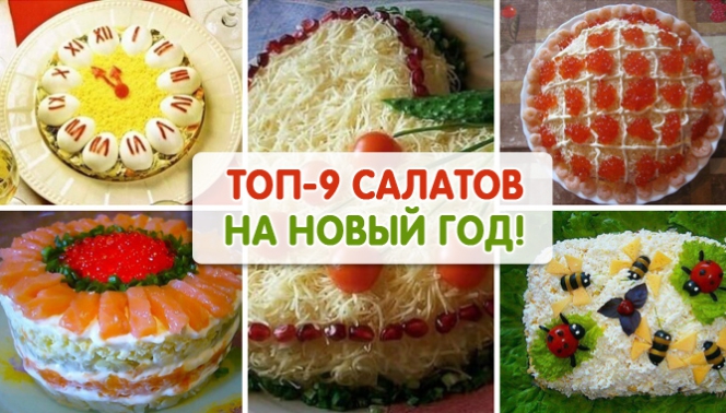 ТОП-9 рецептов салатов на Новый Год