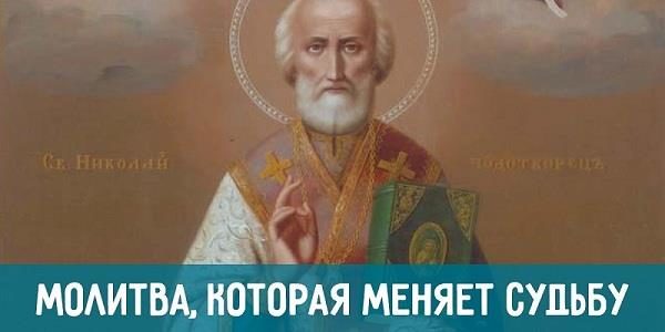 Молитва святому Николаю Чудотворцу, которая изменит судьбу! Сохрани — пригодится