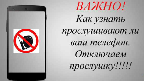 Проверка телефона на прослушку! Как узнать, прослушивается ли ваш телефон?