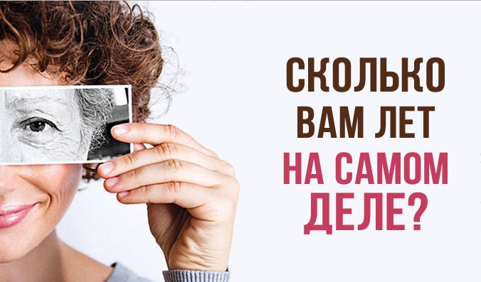 Тест на здоровье: узнайте свой биологический возраст!