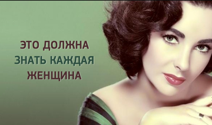 Это должна знать каждая женщина!