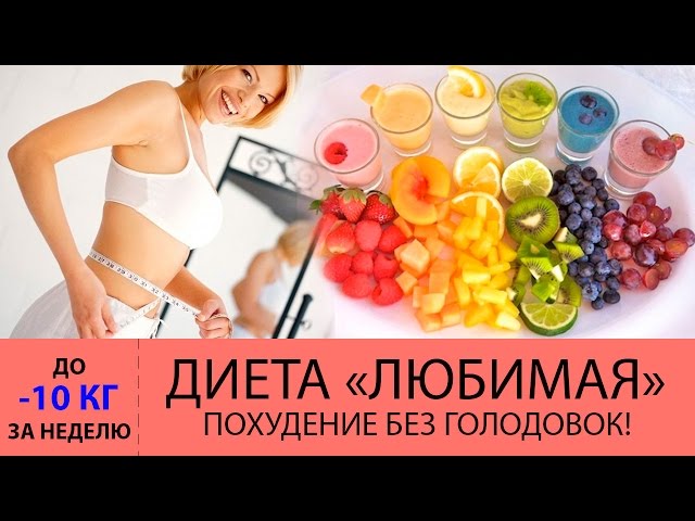 «Любимая» диета. Минус 10 кг за неделю!