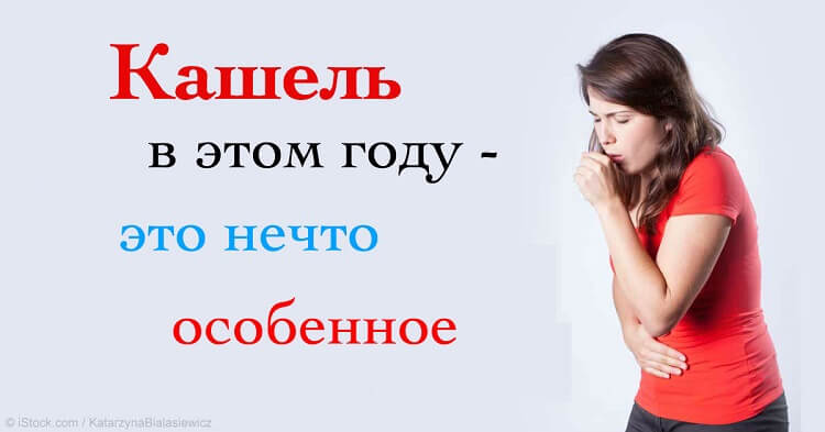 Европу захватила эпидемия сухого кашля. От него нет лекарств, но вот как лечиться