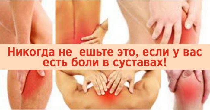 Никогда не ешьте эти 8 продуктов, если у вас есть боль в суставах! Они провоцируют воспаление!