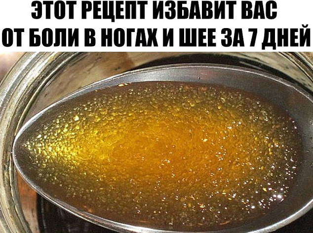 Этот рецепт избавит вас от боли в ногах и шее за 7 дней