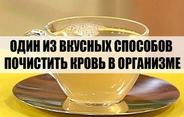 ОДИН ИЗ ВКУСНЫХ СПОСОБОВ ПОЧИСТИТЬ КРОВЬ В ОРГАНИЗМЕ