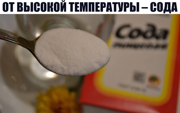 ОТ ВЫСОКОЙ ТЕМПЕРАТУРЫ – СОДА. УДИВИТЕЛЬНО ПРОСТО И БЕЗ ВРЕДА ДЛЯ ЗДОРОВЬЯ