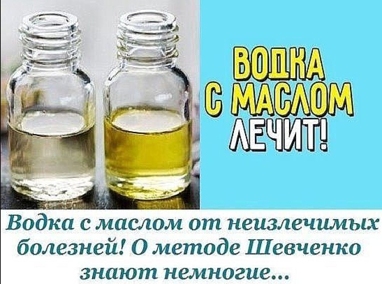 Водка с маслом от неизлечимых болезней! О методе Шевченко знают немногие…