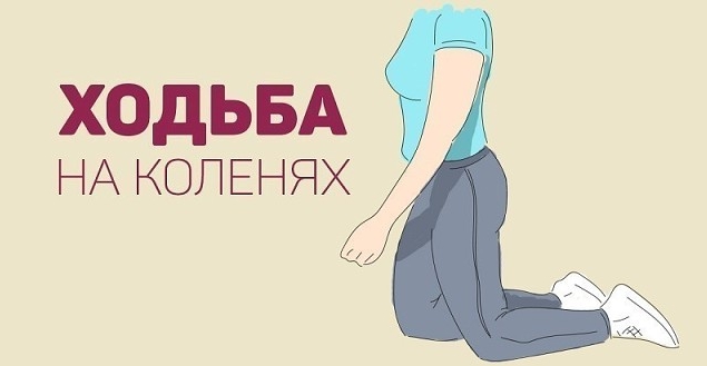 Все знают, насколько полезна обычная ходьба, а вот о ходьбе на коленях мало кто слышал