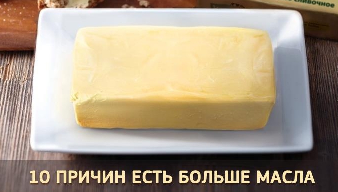 10 причин есть больше сливочного масла. Вы удивитесь, насколько оно полезно!