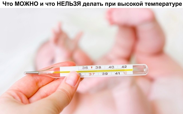 Что МОЖНО и что НЕЛЬЗЯ делать при высокой температуре у ребенка (7 золотых правил) Сохраните, чтобы не потерять