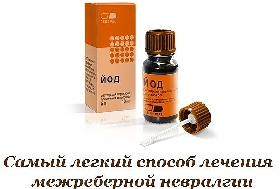 Самый легкий способ лечения межреберной невралгии