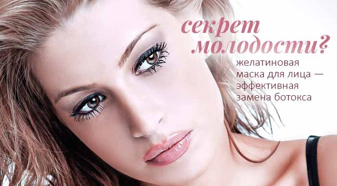 Желатиновая маска для лица — эффективная замена ботоксу