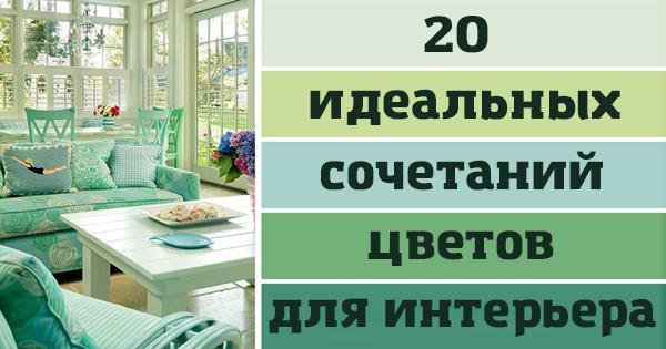 20 идеальных цветовых сочетаний для интерьера. И пусть все позавидуют твоему вкусу!