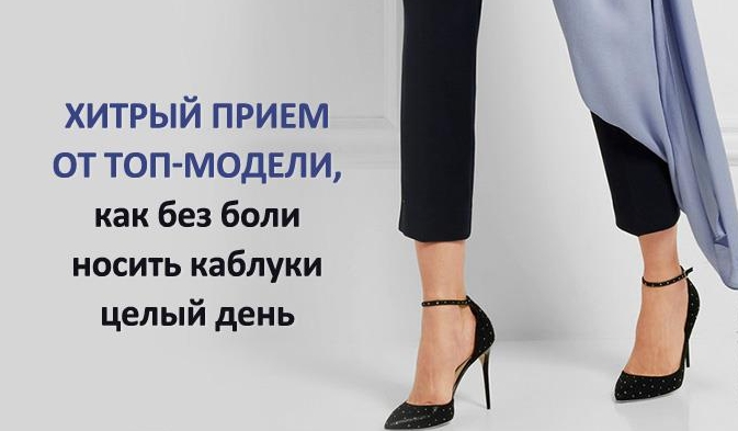 Как БЕЗ боли носить высокие каблуки целый день?