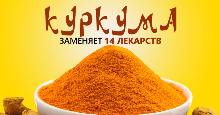 Куркума лечит лучше официальных лекарств! Ты забудешь дорогу в аптеку…