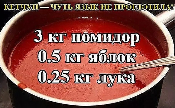 Кетчуп — чуть язык не проглотила!