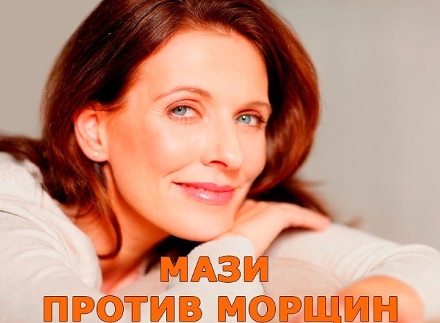 МАЗИ ПРОТИВ МОРЩИН