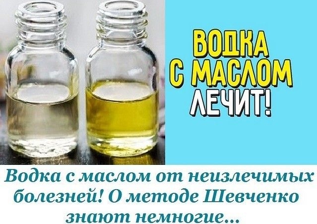 ВОДКА С МАСЛОМ ЛЕЧИТ