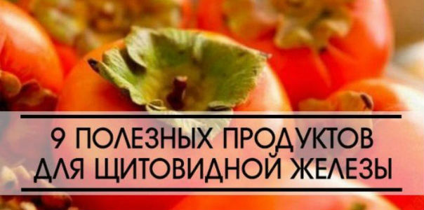 9 полезных продуктов для щитовидной железы