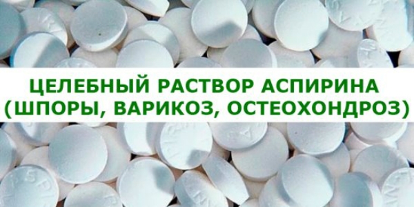 Целебный раствор аспирина (шпоры,варикоз,остеохондроз)