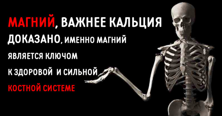 Магний, а не кальций, является ключом к здоровым костям и сердцу! И вот почему…
