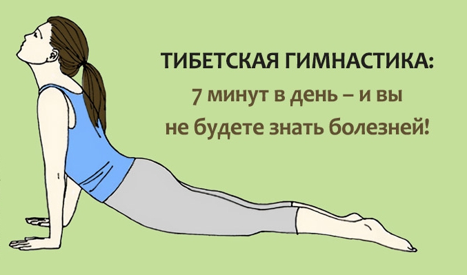 Тибетская гимнастика с потрясающим эффектом