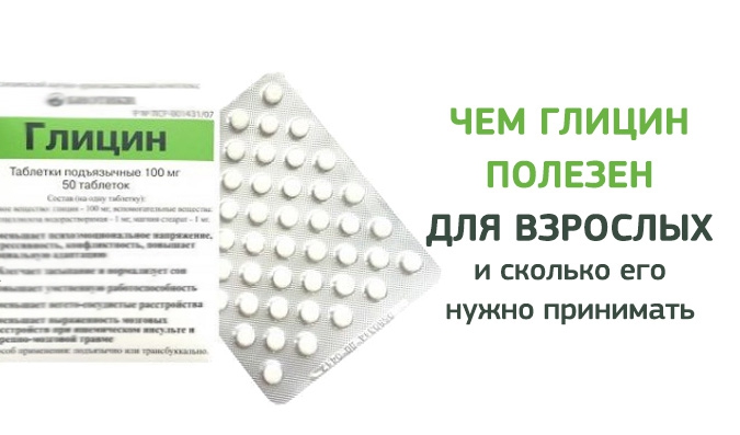 Зачем взрослым нужно принимать глицин