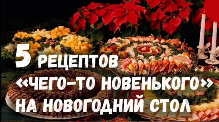 Для тех, кто хочет приготовить на Новый год что-нибудь новенькое!