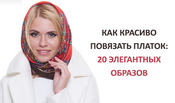 Как красиво повязать платок зимой: 20 элегантных образов