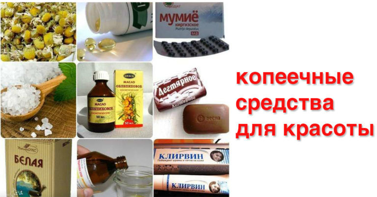 Копеечные средства для красоты