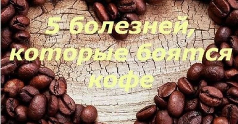 5 болезней, которые боятся кофе, как огня