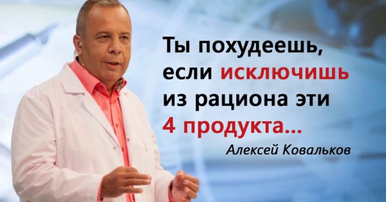 Эксклюзивная методика похудения от Алексея Ковалькова
