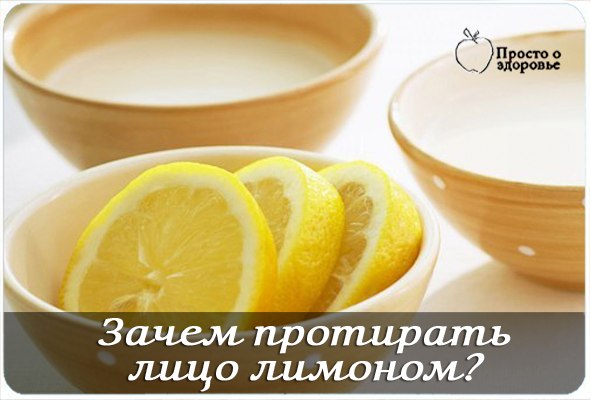 Зачем протирать лицо лимоном?